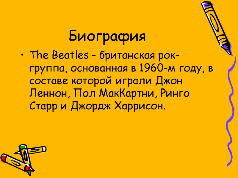 Биография The Beatles – британская рок-группа, основанная в 1960-м году, в составе которой играли